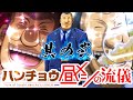 ハンチョウ大槻 昼メシの流儀【其の弐】『回転寿司の流儀篇』