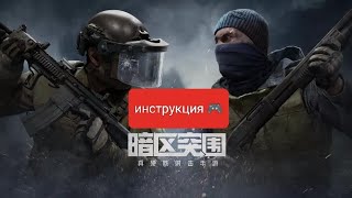 Arena Breakout: инструкция как установить китайский клиент игры :)