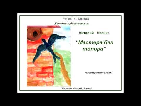 Аудиоспектакль В.Бианки "Мастера без топора" "Лучики" г.Рассказово ...