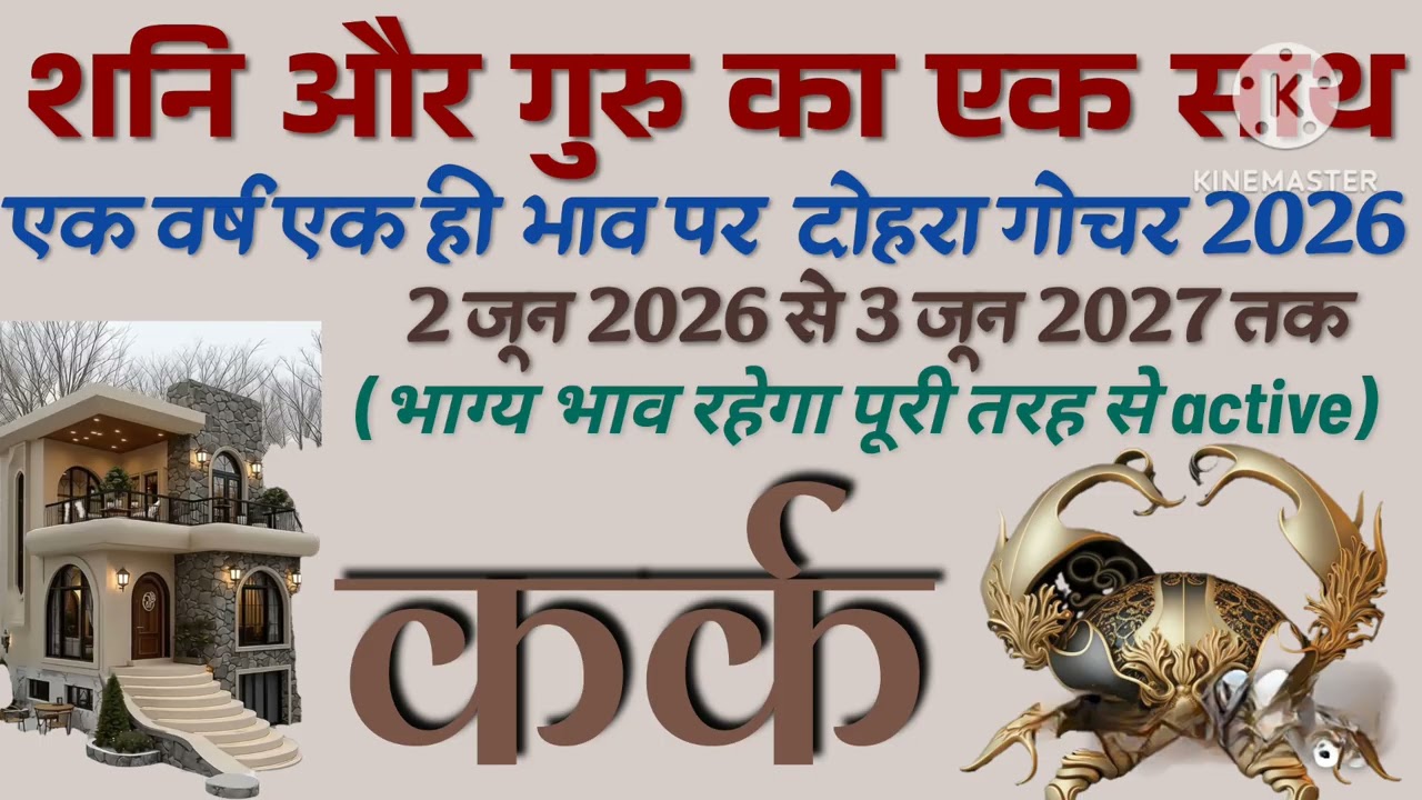Kark Rashi 2026 | kark lagan 2026 | दोहरा गोचर 2026 | Double Transit 2026 | Cancer sign 2026 | 