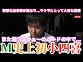 【堀慎吾】堀またラスかぁ〜が...M史上初小四喜...この役満は堀・サクラにとって大きな意味のある役満へ