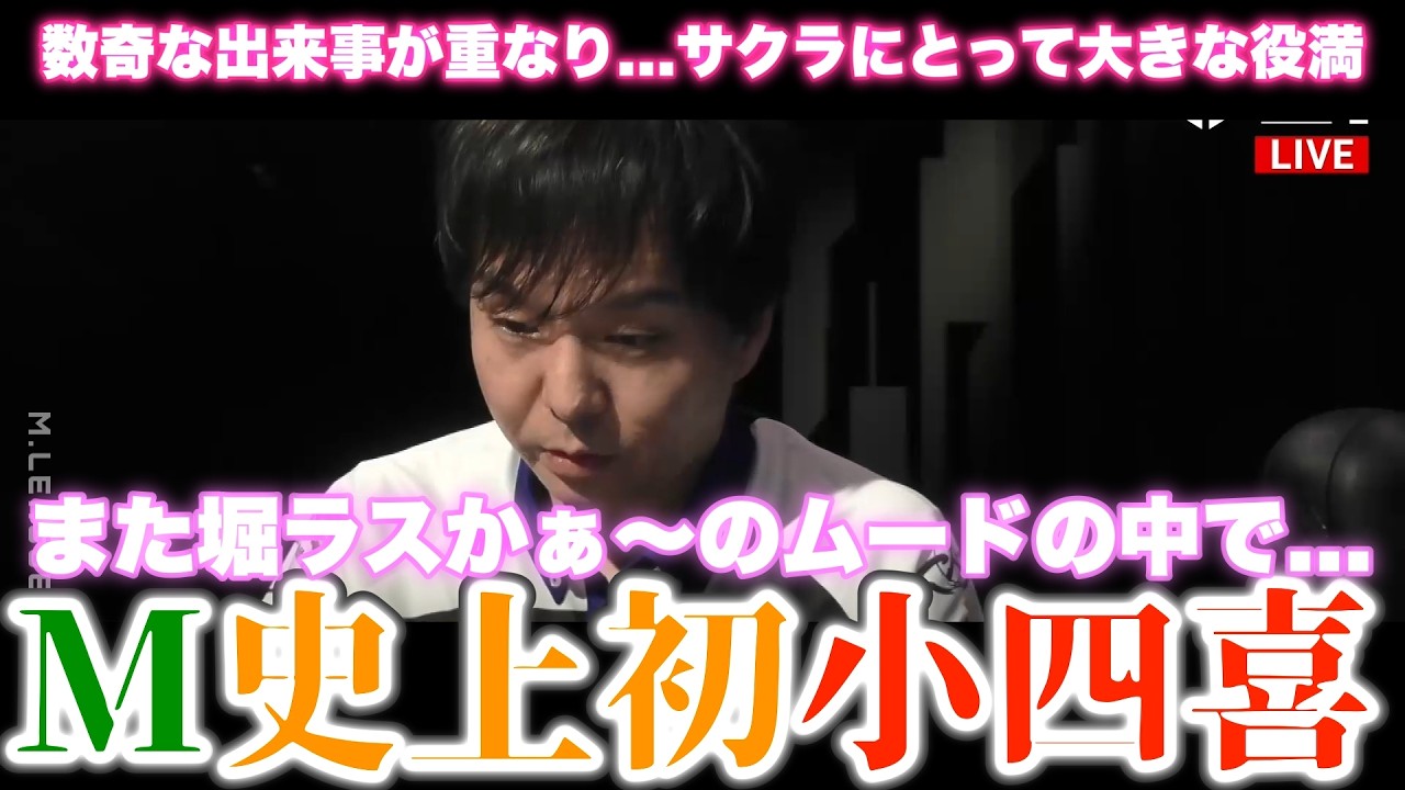 【堀慎吾】堀またラスかぁ〜が...M史上初小四喜...この役満は堀・サクラにとって大きな意味のある役満へ