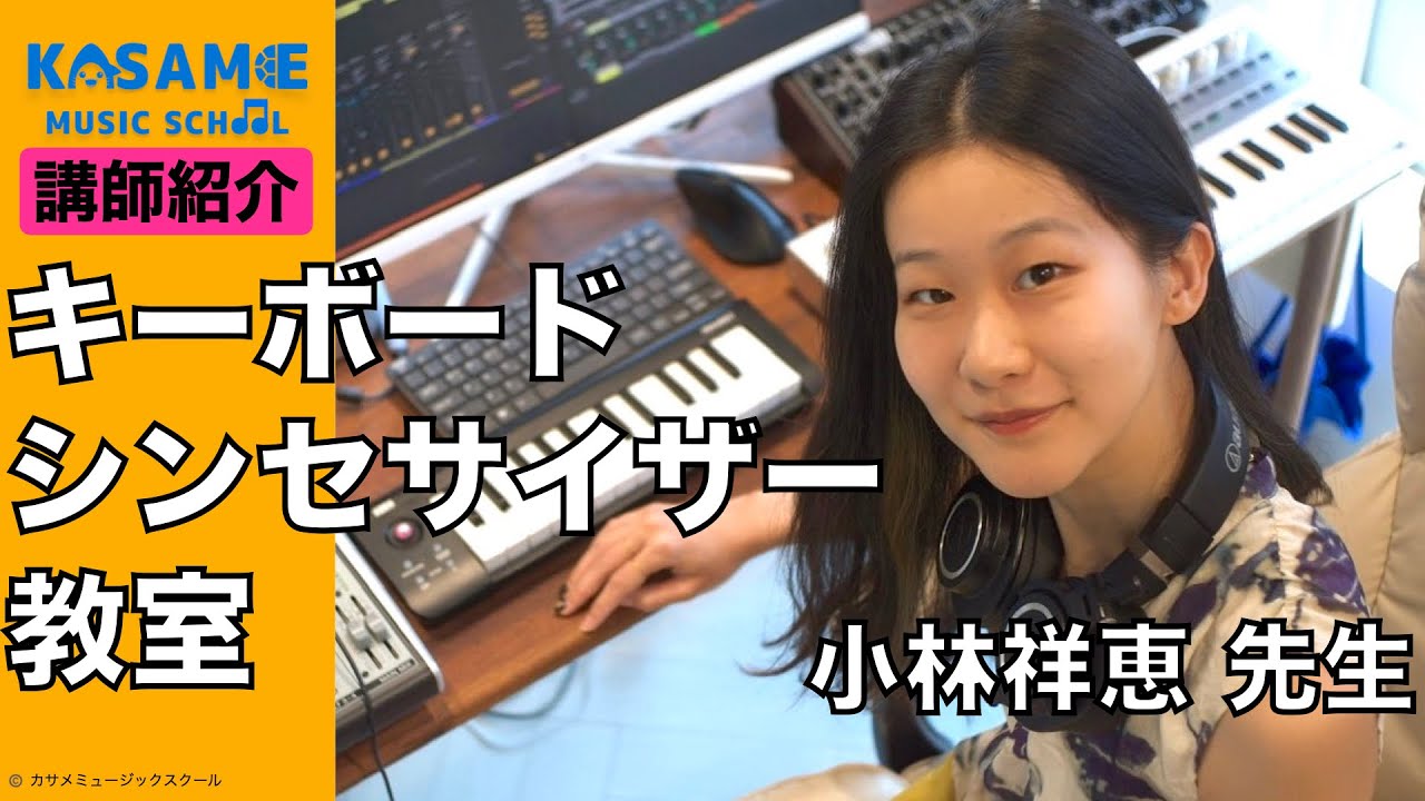 オンラインキーボード&シンセサイザーレッスン】月1回〜自由予約制