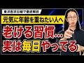 実は毎日陽気（体のバッテリー）が減っているかも...老けにくい人が毎日やっている5つの習慣【東洋医学】