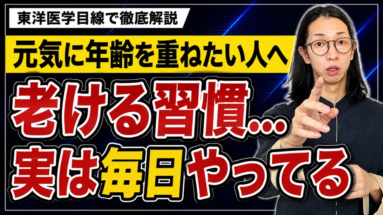 実は毎日陽気（体のバッテリー）が減っているかも...老けにくい人が毎日やっている5つの習慣【東洋医学】
