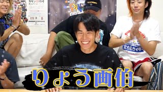 りょう画伯集1【東海オンエア】