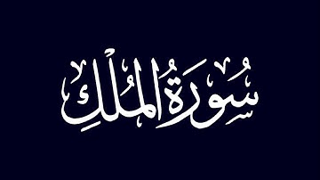 سورة الملك | الشيخ عبد الله أبو النيل