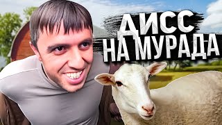 Вадим Вадимыч - дисс на Мурада ( СЛИВ КЛИПА )