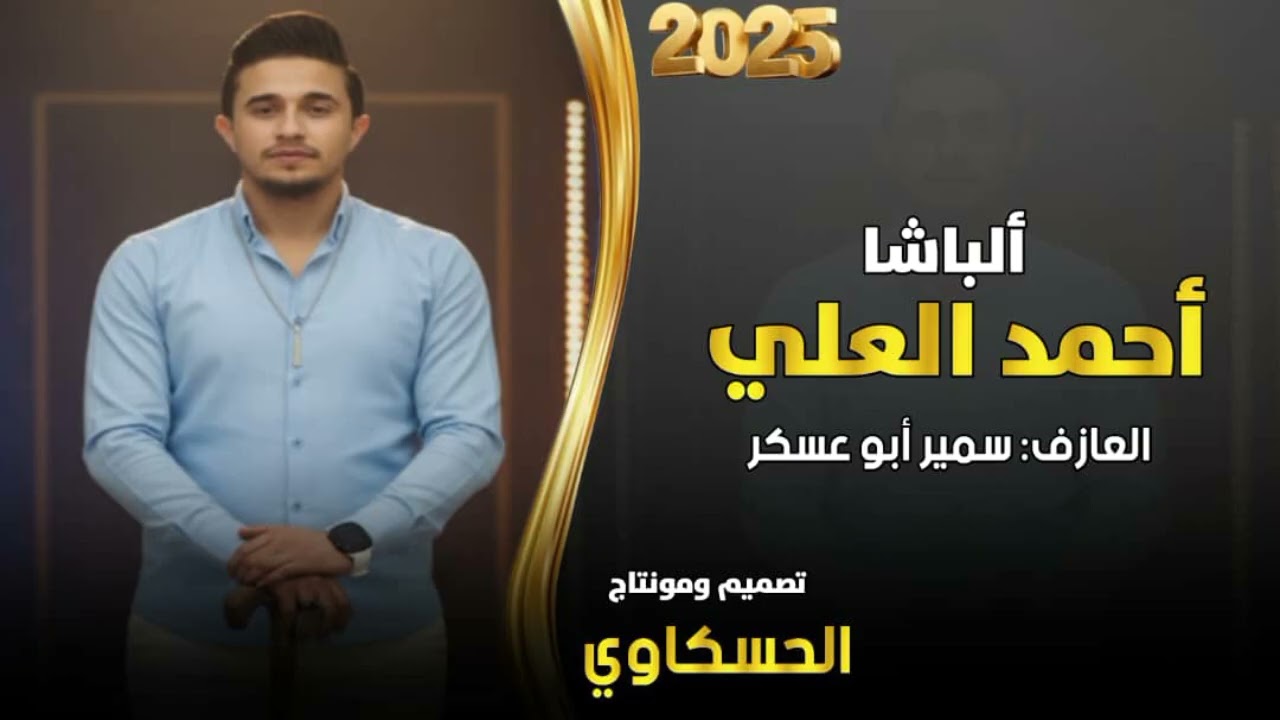 جديد وحصري ٢٠٢٦//الفنان احمد العلي 🎤 المايسترو ابو عسكر 🎹