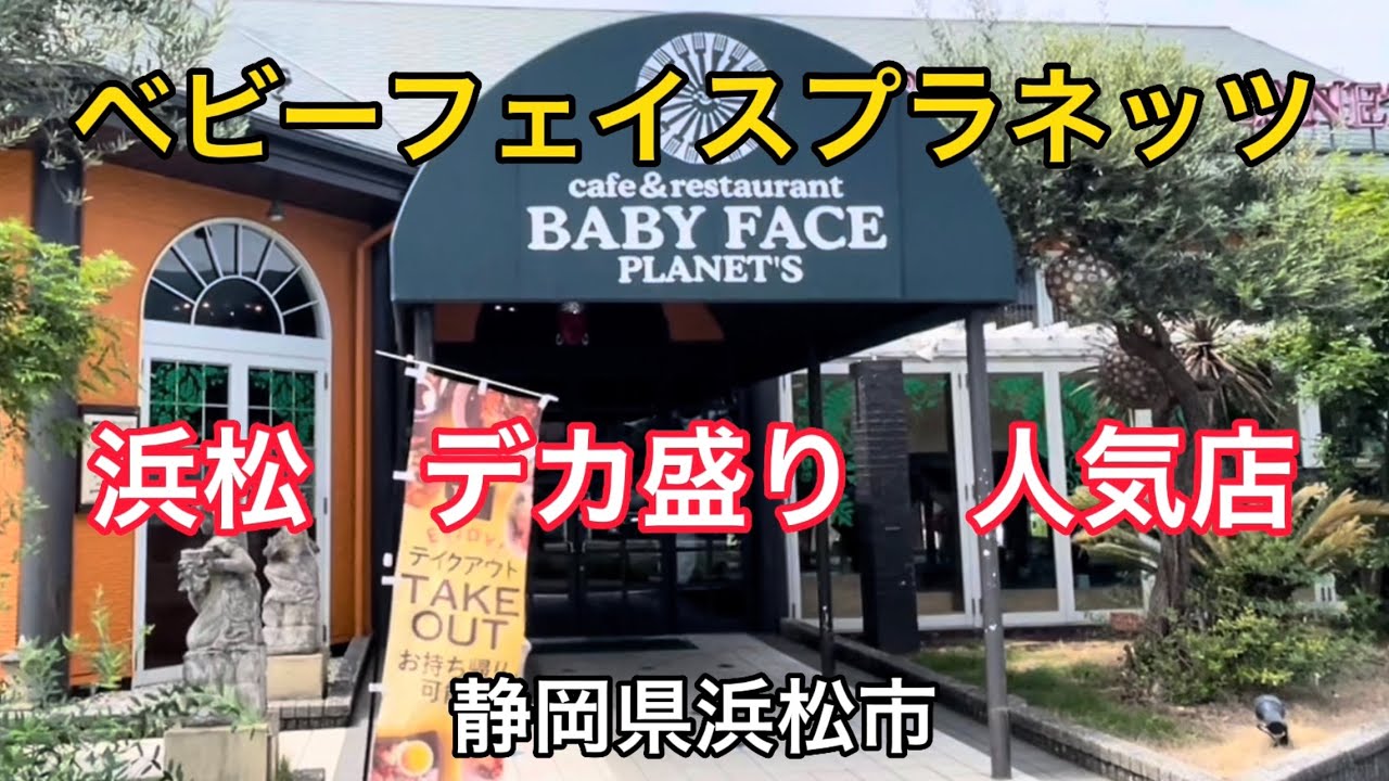 浜松市【ベビーフェイスプラネッツ】相撲レスラーサイズのデカ盛りがあるお店