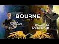 Разбор Полетов. The Bourne Conspiracy