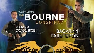 видео: Разбор Полетов. The Bourne Conspiracy картинка: Разбор Полетов. The Bourne Conspiracy