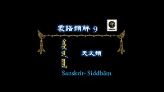 蒙語類解 몽어뉴ᄒᆡ 몽어유해 0009 몽골문자 Mongolian script 傳統蒙古文