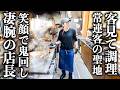顔を見た瞬間作り出す…!? 男たちが爆食いする中毒ラーメン＆鉄板焼肉！49歳女性店長に密着