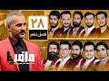 مسابقه مافیا با اجرای علیرام نورایی فصل دهم قسمت 28 دور یک چهارم نهایی