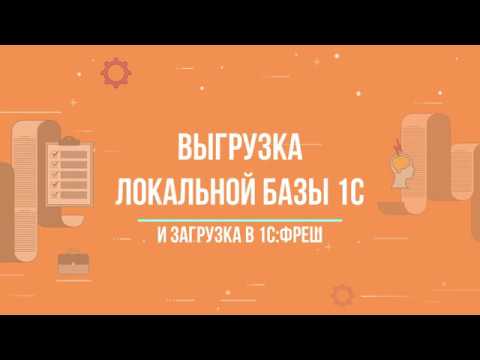 1С:ФРЕШ || Выгрузка локальной базы 1С и загрузка в сервис ||