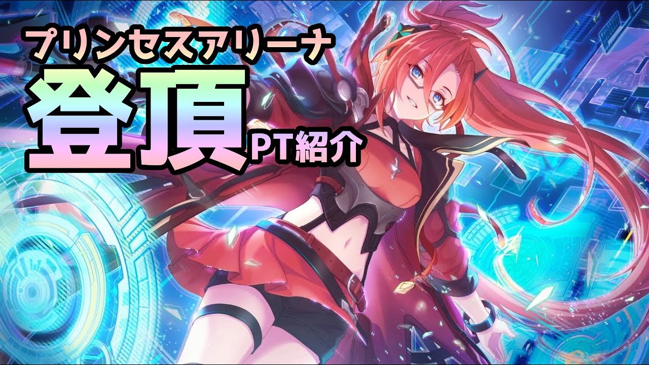 プリコネr 初心者にもわかりやすく プリーナ登頂解説とpt紹介 プリンセスアリーナ Youtube