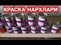 КРАСКА, ШПАТЕЛ, АРРА, ЧЁТКА, ВАЛИК, МАСТЕРОЙ ЯНГИ НАРХЛАРИ | KRASKA, SHATEL, ARRA, CHOTKA, VALIK