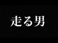 【怖い話】走る男【朗読・ホラー・ASMR】