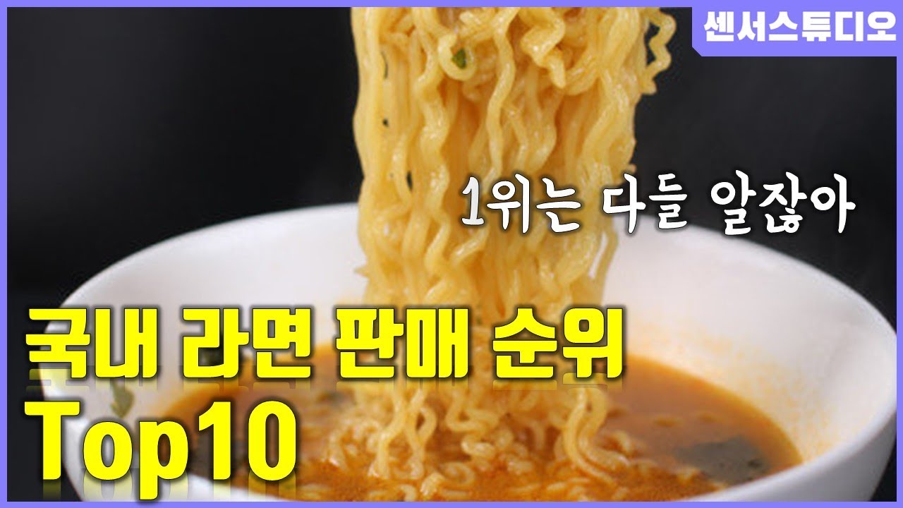 국내 라면 판매 순위 Top10_[센서 스튜디오]