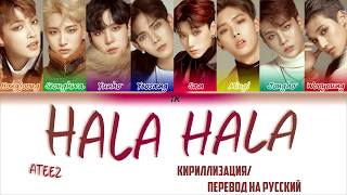 ATEEZ (에이티즈) - 'HALA HALA' (Hearts Awakened, Live Alive) [КИРИЛЛИЗАЦИЯ/ПЕРЕВОД НА РУССКИЙ]