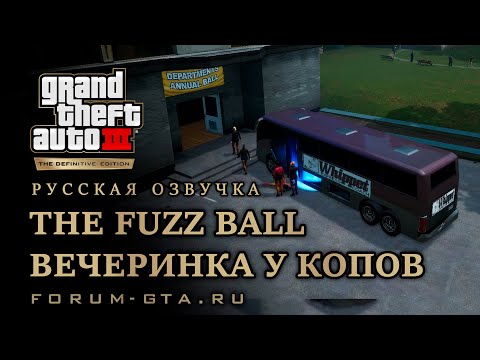 GTA 3 - Вечеринка у копов (The Fuzz Ball), русская озвучка