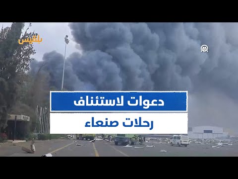 مليشيا الحوثي تطالب بسرعة استئناف الرحلات الجوية عبر مطار صنعاء