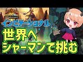 【インビテーショナル】シャーマンで世界と戦う奴【ハースストーン】