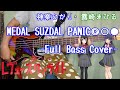 [BassCover]MEDAL SUZDAL PANIC◎○●/神楽ひかり・露崎まひる(少女歌劇☆レヴュースタァライト)プレベがぴったりの曲を弾いてみた