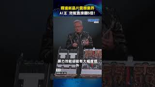 Nvidia Rubin平台登場|AI晶片效能翻5倍