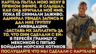 видео: Картель содрал кожу с моей жены в прямом эфире. Адмирал дал мне группу морпехов для ликвидации... картинка: Картель содрал кожу с моей жены в прямом эфире. Адмирал дал мне группу морпехов для ликвидации...