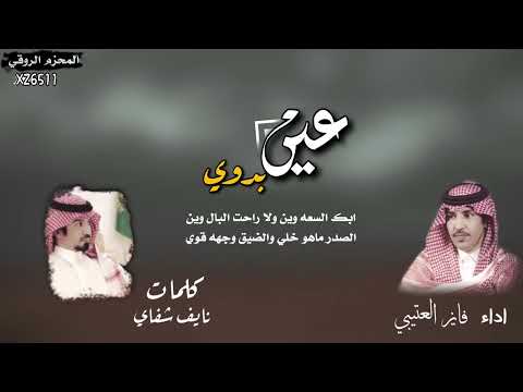 عين بدوي اداء فايز العتيبي حصري 2022