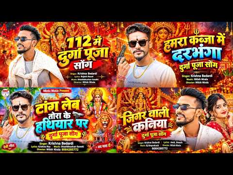 #nonstop | #krishna Bedardi 112 में दुर्गा पूजा सोंग | Rangdari Bhagti Song | 112 Me Durga Puja Song
