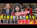 &quot;韓式服儀&quot;盼止惡鬥&quot;綠不甩&quot;?陳鳳馨批&quot;不尊重&quot;! | 王義川&quot;監控論&quot;延燒!陳鳳馨:&quot;這行為&quot;踩國家紅線