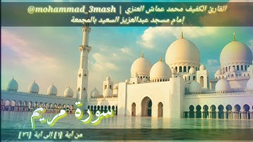 محمد عماش العنزي سورة مريم (١_٣٦) صلاة الفجر عام ١٤٤٠