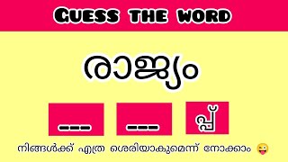 #saftworld #game #challenge Guess the word / missing word game / malayalam scrambled word game screenshot 4