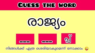 #saftworld #game #challenge Guess the word / missing word game / malayalam scrambled word game screenshot 5