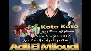 Exclusive Adil el Miloudi New single 2017 