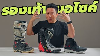 รองเท้า ขี่มอเตอร์ไซค์ แต่ละแบบ แตกต่างกัน อย่างไร? | Alpinestars