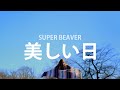 네가 있고 내가 있어서 SUPER BEAVER 아름다운 날 美しい日 가사번역