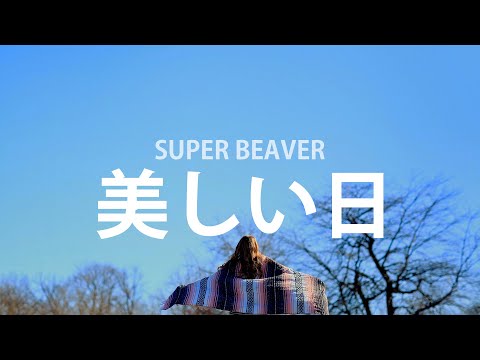네가 있고, 내가 있어서, SUPER BEAVER - 아름다운 날(美しい日) [가사번역]