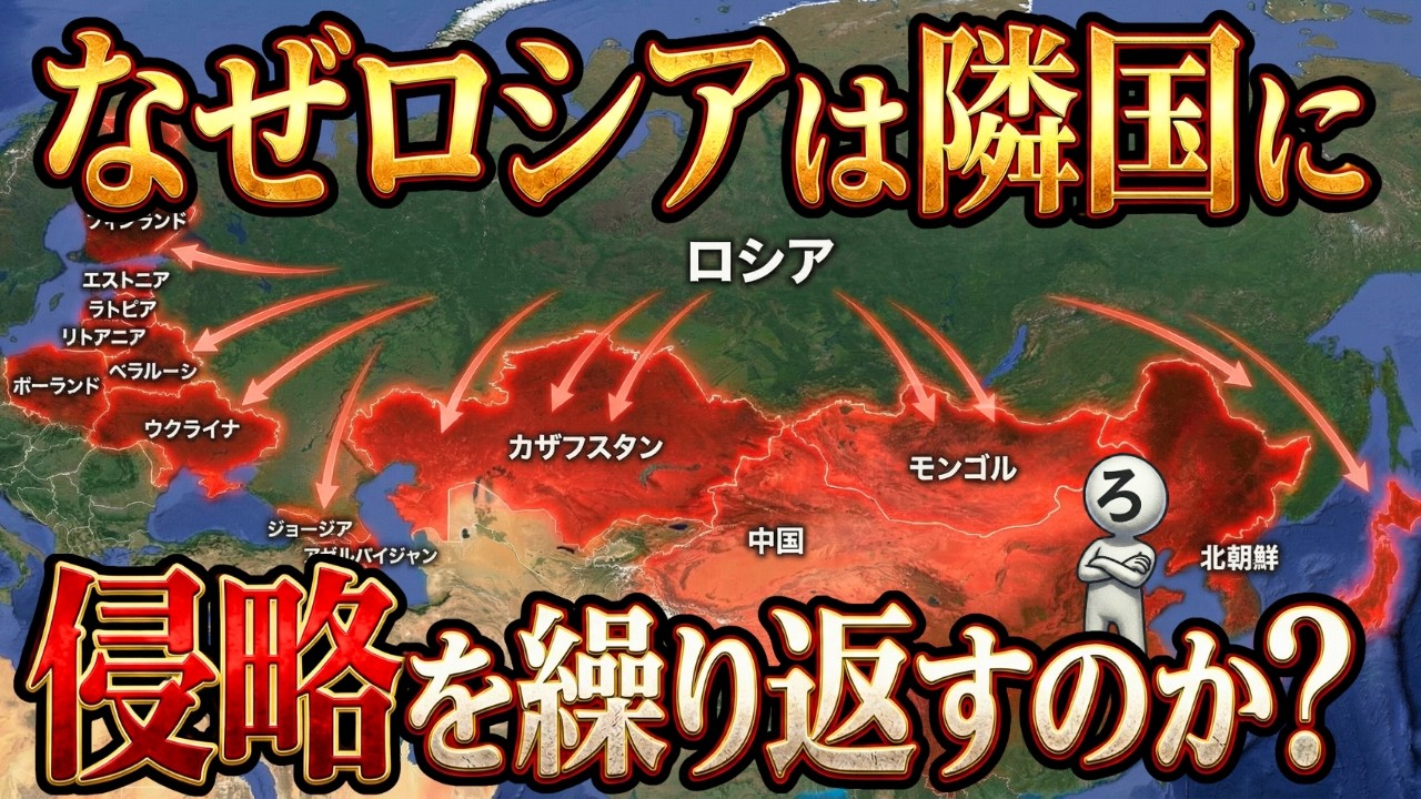 なぜロシアは侵略をやめられないのか？【2つの理由】歴史×地政学×心理学