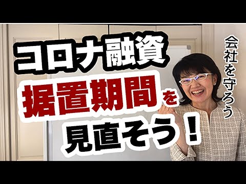【至急】コロナ融資の据置期間を見直して会社を守ろう！| 資金繰り改善コンサルタント辻朋子