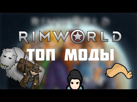 5 ЛУЧШИХ МОДОВ ДЛЯ RIMWORLD | Топ дополнения, которые тебе понравятся!