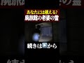 【視えた方はコメント】あなたには視える？廃旅館にたたずむ老婆の霊