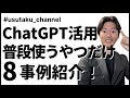 【超実践】ChatGPTの業務活用事例8選〜普段本当に使うやつだけ〜