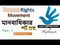 Short Questions on Human Rights Movement/ মানবাধিকারের উপর শর্ট প্রশ্ন