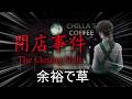 閉店事件とか余裕で草【The Closing Shift | 閉店事件】