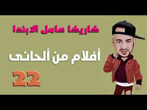 ٤٤ فيلم من موسيقى وألحان عصام كاريكا مش حتصدق الأفلام