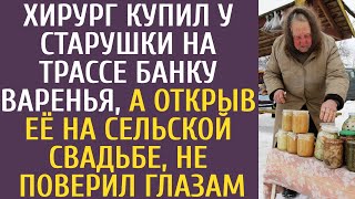 видео: Хирург купил у старушки на трассе банку варенья, а открыв её на сельской свадьбе, не поверил глазам… картинка: Хирург купил у старушки на трассе банку варенья, а открыв её на сельской свадьбе, не поверил глазам…